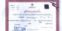 پروانهکاربروعلامت استانداردتشويقي73